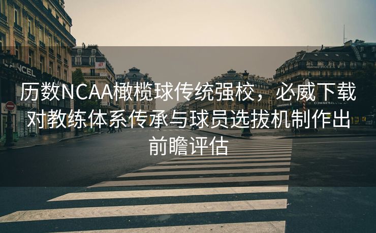 历数NCAA橄榄球传统强校，必威下载对教练体系传承与球员选拔机制作出前瞻评估  第1张