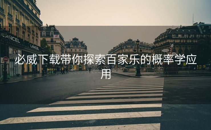 必威下载带你探索百家乐的概率学应用  第2张